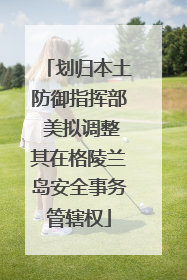 划归本土防御指挥部 美拟调整其在格陵兰岛安全事务管辖权