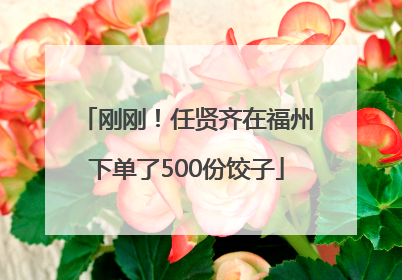刚刚！任贤齐在福州下单了500份饺子