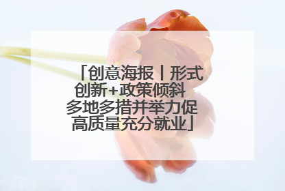 创意海报丨形式创新+政策倾斜 多地多措并举力促高质量充分就业