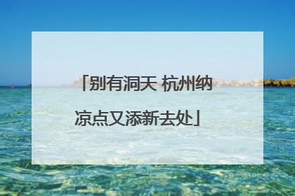别有洞天 杭州纳凉点又添新去处