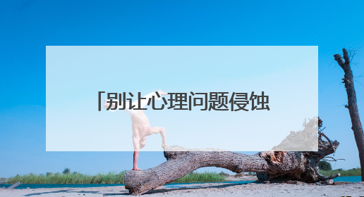 别让心理问题侵蚀他们的灿烂青春！心理卫生专家：关注大学生心理健康，共筑青春心灵防线