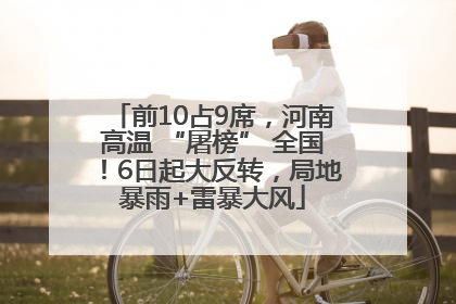 前10占9席，河南高温 “屠榜” 全国！6日起大反转，局地暴雨+雷暴大风