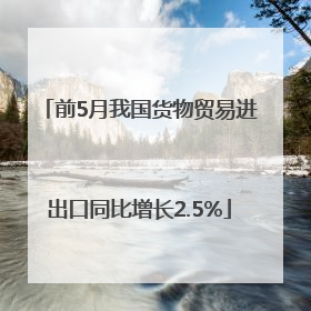前5月我国货物贸易进出口同比增长2.5%