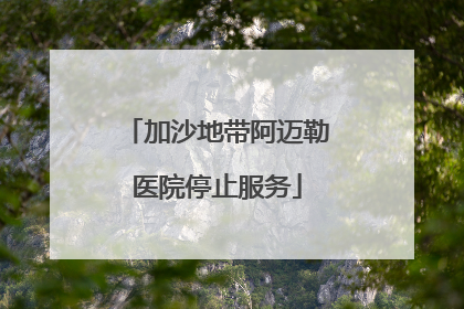 加沙地带阿迈勒医院停止服务