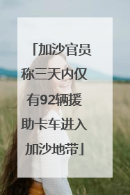 加沙官员称三天内仅有92辆援助卡车进入加沙地带