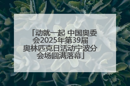 动就一起 中国奥委会2025年第39届奥林匹克日活动宁波分会场圆满落幕