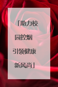 助力校园控烟 引领健康新风尚