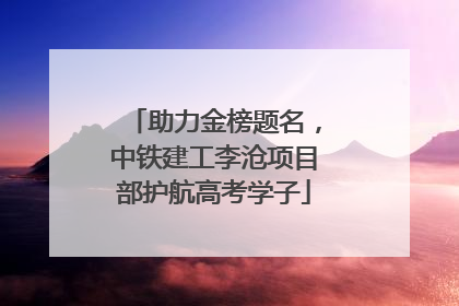 助力金榜题名，中铁建工李沧项目部护航高考学子