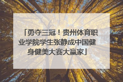 勇夺三冠！贵州体育职业学院学生张静成中国健身健美大赛大赢家