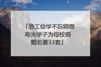勤工俭学不忘师恩 寿光学子为母校捐赠名著33套
