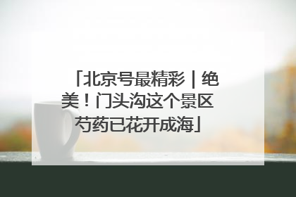 北京号最精彩｜绝美！门头沟这个景区芍药已花开成海