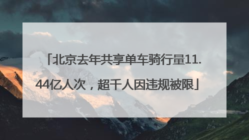 北京去年共享单车骑行量11.44亿人次，超千人因违规被限