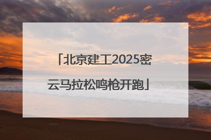 北京建工2025密云马拉松鸣枪开跑