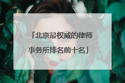 北京最权威的律师事务所排名前十名