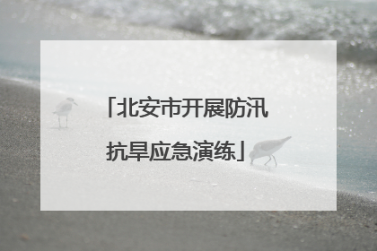北安市开展防汛抗旱应急演练