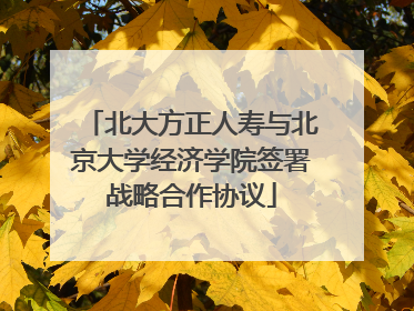 北大方正人寿与北京大学经济学院签署战略合作协议