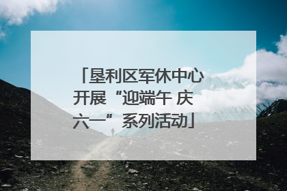 垦利区军休中心开展“迎端午 庆六一”系列活动