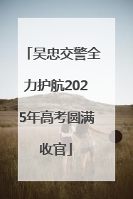 吴忠交警全力护航2025年高考圆满收官