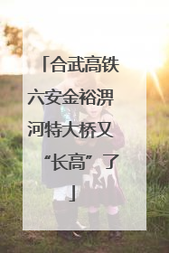 合武高铁六安金裕淠河特大桥又“长高”了