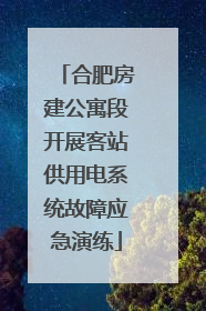合肥房建公寓段开展客站供用电系统故障应急演练