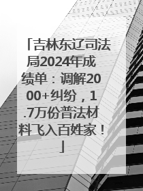 吉林东辽司法局2024年成绩单：调解2000+纠纷，1.7万份普法材料飞入百姓家！
