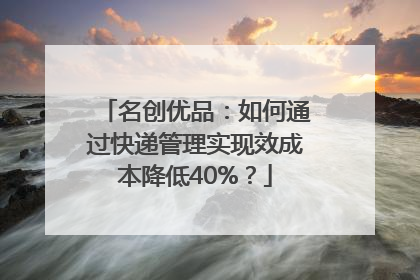名创优品：如何通过快递管理实现效成本降低40%？