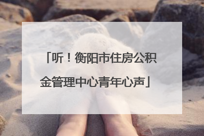 听！衡阳市住房公积金管理中心青年心声