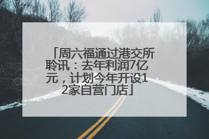 周六福通过港交所聆讯：去年利润7亿元，计划今年开设12家自营门店