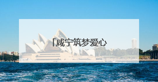 咸宁筑梦爱心协会用深情厚意“护航高考”