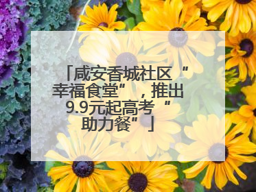 咸安香城社区“幸福食堂”，推出9.9元起高考“助力餐”