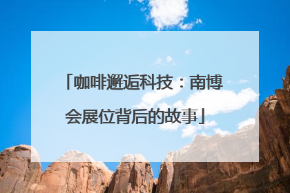 咖啡邂逅科技：南博会展位背后的故事