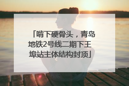 啃下硬骨头，青岛地铁2号线二期下王埠站主体结构封顶