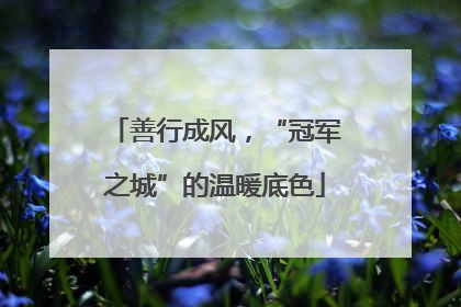 善行成风，“冠军之城”的温暖底色