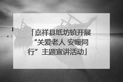 嘉祥县纸坊镇开展“关爱老人 安暖同行”主题宣讲活动