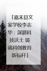 嘉禾县文家学校李志华：深耕科技沃土 铸就科创教育新标杆