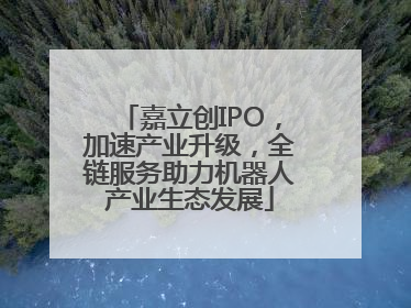 嘉立创IPO，加速产业升级，全链服务助力机器人产业生态发展