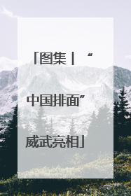 图集︱“中国排面”威武亮相