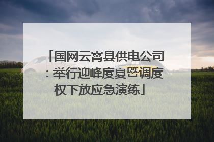 国网云霄县供电公司：举行迎峰度夏暨调度权下放应急演练