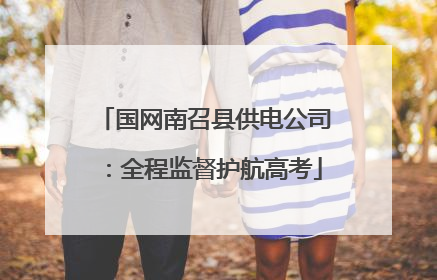 国网南召县供电公司：全程监督护航高考