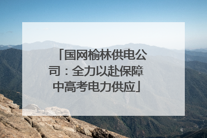 国网榆林供电公司：全力以赴保障中高考电力供应