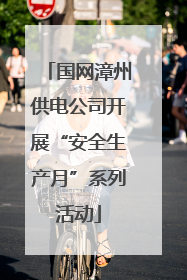 国网漳州供电公司开展“安全生产月”系列活动