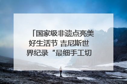 国家级非遗点亮美好生活节 吉尼斯世界纪录“最细手工切面”邀您来品！｜美好生活有“盐”味