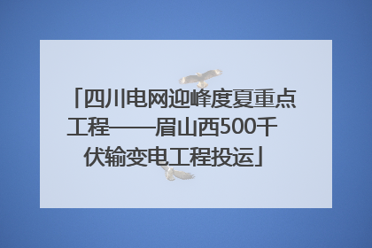 四川电网迎峰度夏重点工程——眉山西500千伏输变电工程投运