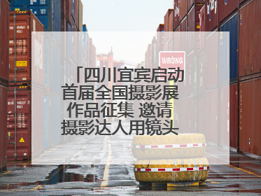 四川宜宾启动首届全国摄影展作品征集 邀请摄影达人用镜头捕捉城市之美