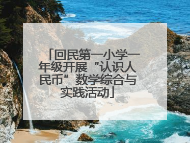 回民第一小学一年级开展“认识人民币”数学综合与实践活动