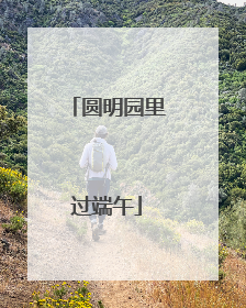 圆明园里过端午