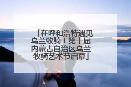 在呼和浩特遇见乌兰牧骑！第十届内蒙古自治区乌兰牧骑艺术节启幕