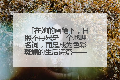 在她的画笔下，日照不再只是一个地理名词，而是成为色彩斑斓的生活诗篇——一位“90后”女孩对日照的深情告白