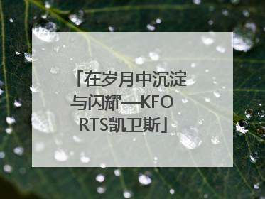 在岁月中沉淀与闪耀—KFORTS凯卫斯