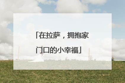 在拉萨，拥抱家门口的小幸福